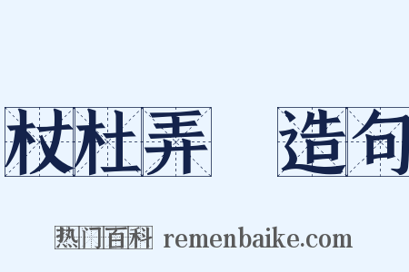 杖杜弄麞造句是什么意思的图片